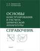 Основы конструирования и расчета химической аппаратуры. Справочник - 4 изд., А. А. Лащинский, А. Р. Толчинский 