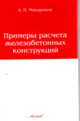 Примеры расчета железобетонных конструкций, Мандриков А.П. 