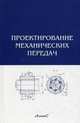 Проектирование механических передач. Учебно-справочное пособие для втузов. Гриф МО РФ, Чернавский С.А. 