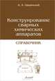 Конструирование сварных химических аппаратов. Справочник - 3 изд., А. Лащинский, А. Толчинский 