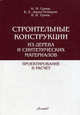 Строительные конструкции из дерева и синтетических материалов. Проектирование и расчет. Учебное пособие. Гриф МО РФ, Гринь И.М., Джан-Темиров К.Е., Гринь В.И. 