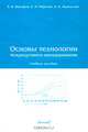 Основы технологии микродугового оксидирования, Б. В. Шандров, Е. М. Морозов, А. В. Жуковский 