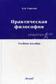 Практическая философия: Учебное пособие - 1-е изд., Александр Горелов 