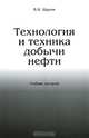 Технология и техника добычи нефти. Учебник для вузов - 3 изд., В. И. Щуров 