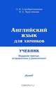 Английский язык для химиков. Учебник для студентов химико-технологических специальностей вузов - 3 изд., Э. И. Серебренникова, И. Е. Круглякова 