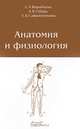 Анатомия и физиология: Учебник для медицинских училищ - 5-е изд.,стереотип., Е. А. Воробьева, А. В. Губарь, Е. Б. Сафьянникова 