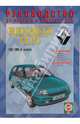Renault Clio, бензин/дизель, 1991-1998 годов выпуска. Руководство по ремонту и эксплуатации, Деревянко В.А. 