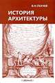 История архитектуры. Учебник для архитектурно-строительных техникумов - 2 изд., В. Н. Ткачев 