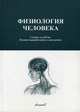 Физиология человека - 4 изд., Бабский Е.Г., Глебовский В.Д., Коган А.Б. 