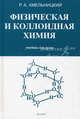 Физическая и коллоидная химия. Учебник для сельскохозяйственных специальностей вузов, Р. А. Хмельницкий 