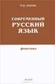 Современный русский язык. Фонетика. Учебник для вузов, М. В. Панов 