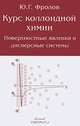 Курс коллоидной химии: поверхностные явления и дисперсные системы. Учебное пособие для ВУЗов, Ю. Г. Фролов 
