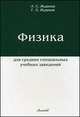 Физика для средних специальных учебных заведений. Учебник(изд:10), Жданов Г.Л., Жданов Л.С. 