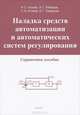 Наладка средств автоматизации и автоматических систем регулирования. Справочное пособие - 3 изд., А. С. Клюев, А. Т. Лебедев, С. А. Клюев, А. Г. Товарнов 