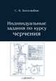 Индивидуальные задания по курсу черчения. Учебное пособие для средних специальных учебных заведений, Боголюбов Сергей Константинович 