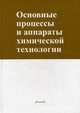 Основные процессы и аппараты химической технологии. Пособие по проектированию, Борисов Г.С., Брыков В.П., Дытнерский Ю.И. 