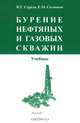 Бурение нефтяных и газовых скважин. Учебник для вузов. Гриф МО РФ, Середа Николай Гаврилович 