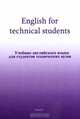 English for technical students. Учебник английского языка для студентов технических вузовУчебник для ВУЗов, Антипова А.Ф., Шубкина И.И., Расторгуева Л.А., Бахчисарайцева М.Э., Каширина В.А. 