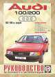 Audi 100, дизель. Руководство по ремонту и эксплуатации , 