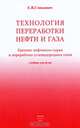 Технология переработки нефти и газа. Учебник для вузов. В 2-х томах. Том 2: Крекинг нефтяного сырья и переработка углеводородных газов, Е. В. Смидович 