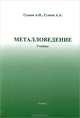 Металловедение. Учебник для вузовУчебник для ВУЗов(изд:7), А. П. Гуляев, А. А. Гуляев 