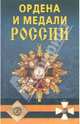 Ордена и медали России., Халин Константин Евгеньевич 