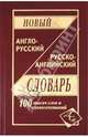 Новый англо-русский и русско-английский словарь. 100 000 слов и словосочетаний, 