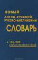 Новый англо-русский и русско-английский словарь. 100 тысяч слов и словосочетаний, Карантиров С.И. 
