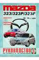 Mazda 323. Бензин, дизель. 1989-1998 годы выпуска. Руководство по ремонту и эксплуатации, 1989-98 
