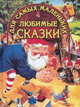 Любимые сказки для самых маленьких (Гном), 