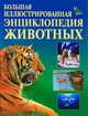 Большая иллюстрированная энциклопедия животных (худ. Панфилов С.Н., Кумари И.А.; ред. Чуб. Г.В.), Акимова Елена Михайловна, Кобозева Елена Ивановна 