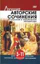 Лучшие авторские сочинения по русской и зарубежной литературе для 5-11 классов согласно школьной программе, Антонова Н.П., Артемьева Н.А., Вдовенко В.А. и др. 