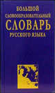 Большой словообразовательный словарь русского языка. /Артемьева., Артемьева Наталья Анатольевна 