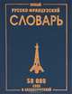 Англо-русский, русско-английский словарь для школьников. 20 000 сл. Грамматика. Современная транскрипция. (газет)/Карантиров., Мошенская Галина Николаевна 