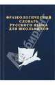 Фразеологический словарь русского языка для школьников, Карантиров С. 