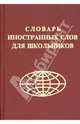 Словарь иностранных слов для школьников, 