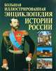 История России. Большая иллюстрированная энциклопедия (б.ф.,цв.ил), Юлия Алексеевна Матюхина, Елена Николаевна Пакалина 