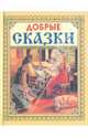 Добрые сказки., 