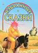 Избранные сказки., 