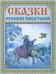 Сказки русских писателей., 