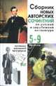 Сборник новых авторских сочинений по русской и зарубежной литературе: 5-9 классы., 
