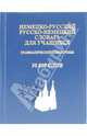 Немецко-русский, русско-немецкий словарь для учащихся, 