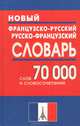 Новый французско-русский, русско-французский словарь. 70 000 слов и словосочетаний. /Мошенская., Мошенская Г.Н. 