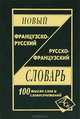 Новый французско-русский, русско-французский словарь. 100 000 слов и словосочетаний. /Мошенская., Мошенская Г.Н. 