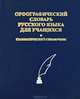 Орфографический словарь русского языка для учащихся, 