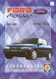 Автомобили Ford Mondeo. 1993-2000 гг вып. / пер. с пол. Бензин/дизель. Руководство по ремонту и экспл., Деревянко В.А. 