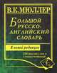 Большой русско-английский словарь. 230 000 слов и словосочетаний. Новоя редакция / Под ред. Алексеевой А.Г., Андреева В.В., Мюллер Владимир Карлович 