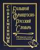 Большой французско-русский словарь. 230 000 слов и словосочетаний, Сосот. Муллаева М.Ю., Григорян И.Р. 