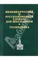 Немецко-русский, русско-немецкий словарь для школьников + грамматическое приложение, 