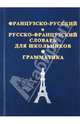 Французско-русский и русско-французский словарь для школьников, 